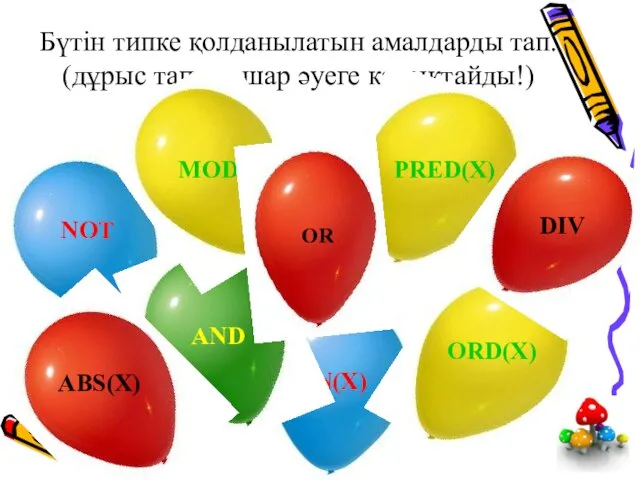 Бүтін типке қолданылатын амалдарды тап. (дұрыс тапсаң шар әуеге қалықтайды!)