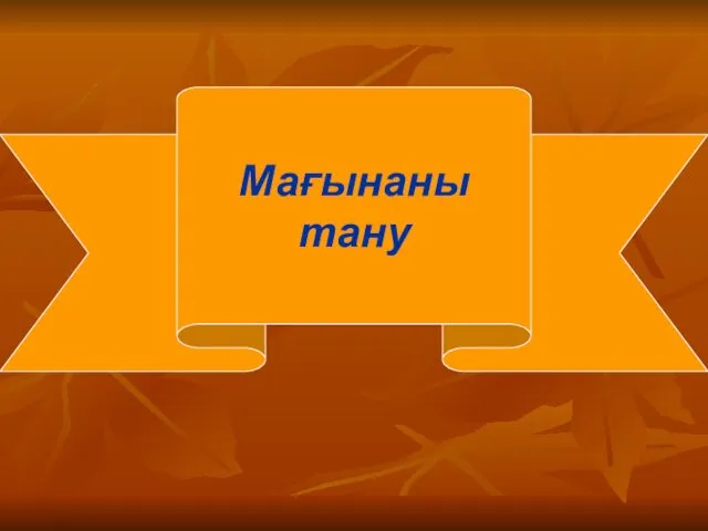 Мағынаны тану