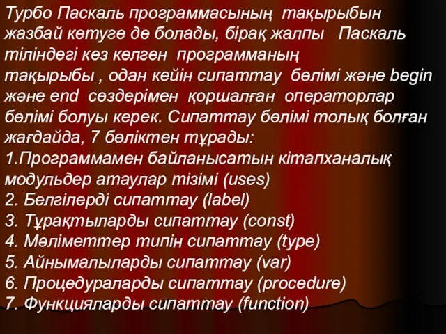 Турбо Паскаль программасының тақырыбын жазбай кетуге де болады, бірақ жалпы