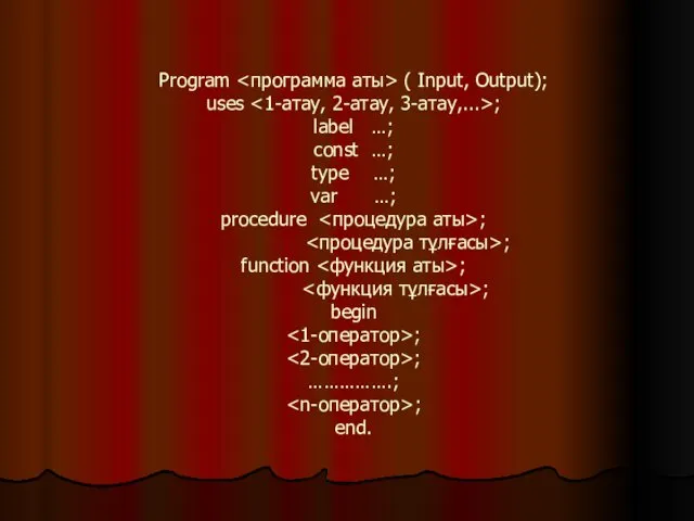 Program ( Input, Output); uses ; label …; const …;