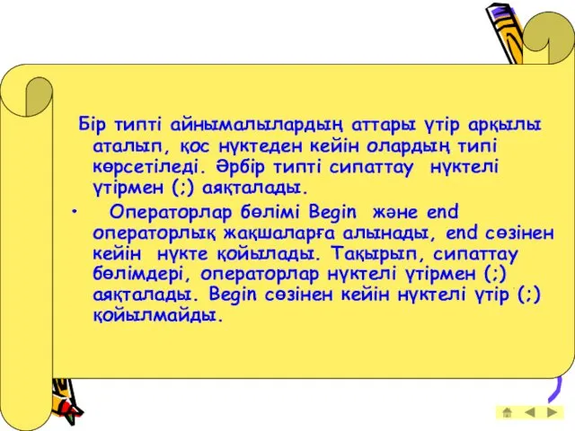 Бір типті айнымалылардың аттары үтір арқылы аталып, қос нүктеден кейін