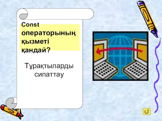 Const операторының қызметі қандай? Тұрақтыларды сипаттау