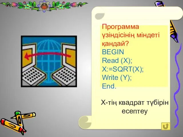 Программа үзіндісінің міндеті қандай? BEGIN Read (X); Х:=SQRТ(X); Write (Y); End. Х-тің квадрат түбірін есептеу