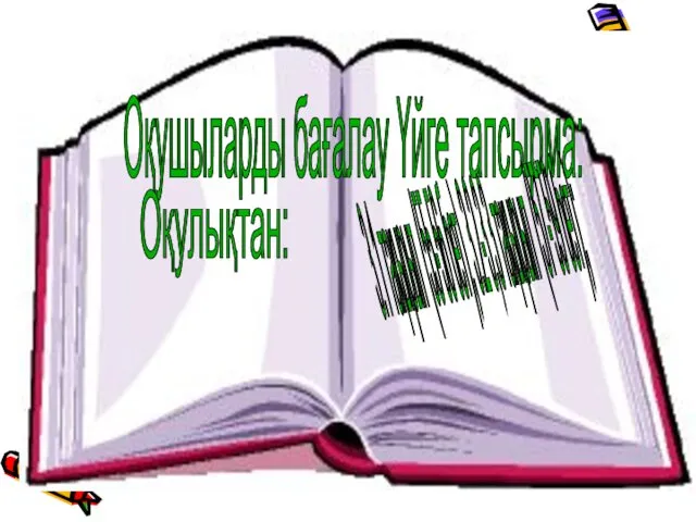 Оқушыларды бағалау Үйге тапсырма: 3.1 тақырып (55-56 бет), 3.2-3,3 тақырып (57-59 бет); Оқулықтан: