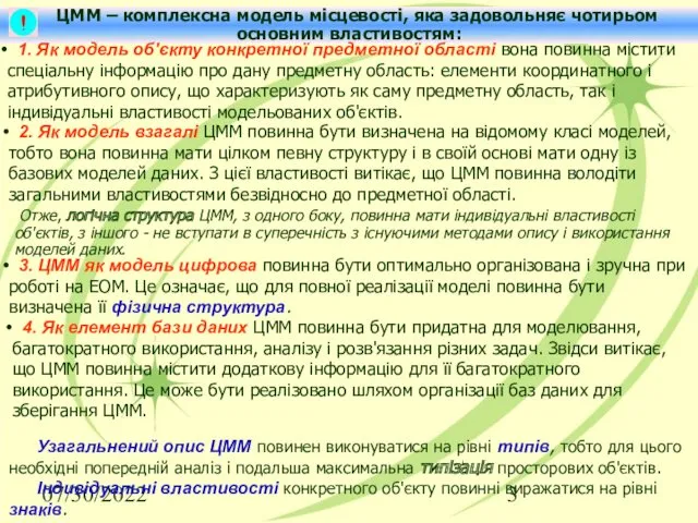 07/30/2022 ЦММ – комплексна модель місцевості, яка задовольняє чотирьом основним