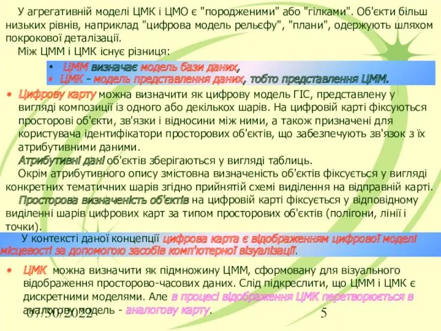 07/30/2022 ЦММ визначає модель бази даних, ЦМК - модель представлення