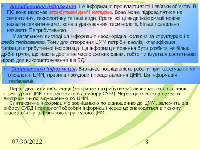 07/30/2022 Атрибутивна інформація. Це інформація про властивості і зв'язки об'єктів.