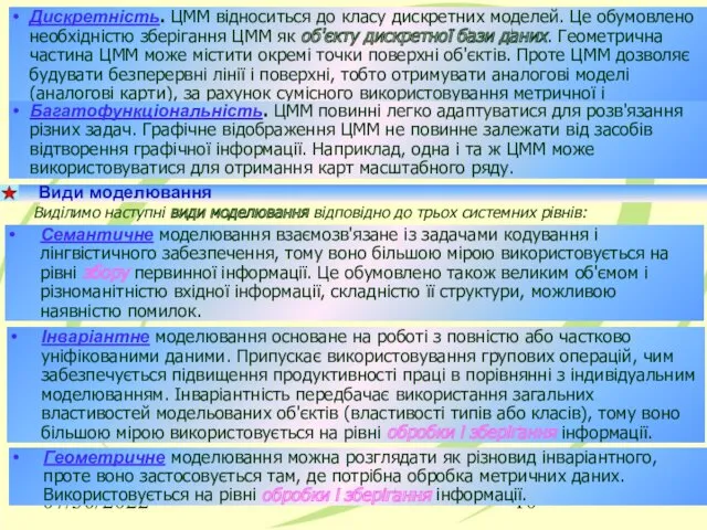 07/30/2022 Дискретність. ЦММ відноситься до класу дискретних моделей. Це обумовлено