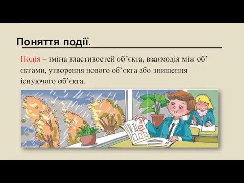 Поняття події. Подія – зміна властивостей об’єкта, взаємодія між об’єктами,