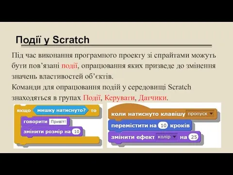 Події у Scratch Під час виконання програмного проекту зі спрайтами
