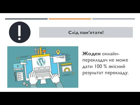 Жоден онлайн-перекладач не може дати 100 % якісний результат перекладу. Слід пам’ятати!