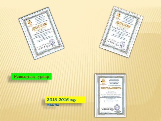 Қашықтық турнир 2015-2016 оқу жылы