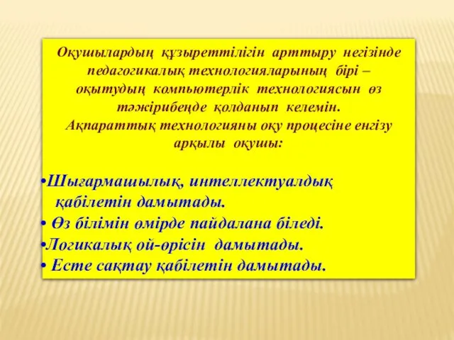 Оқушылардың құзыреттілігін арттыру негізінде педагогикалық технологияларының бірі – оқытудың компьютерлік