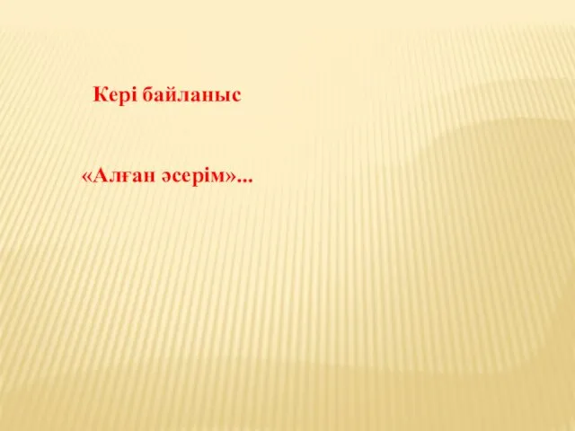 Кері байланыс «Алған әсерім»...