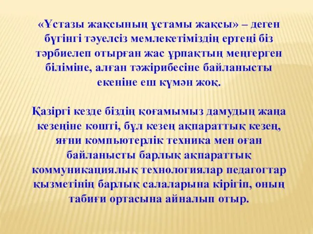 «Ұстазы жақсының ұстамы жақсы» – деген бүгінгі тәуелсіз мемлекетіміздің ертеңі