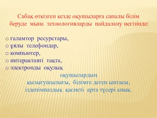 Сабақ өткізген кезде оқушыларға сапалы білім беруде мына технологияларды пайдалану