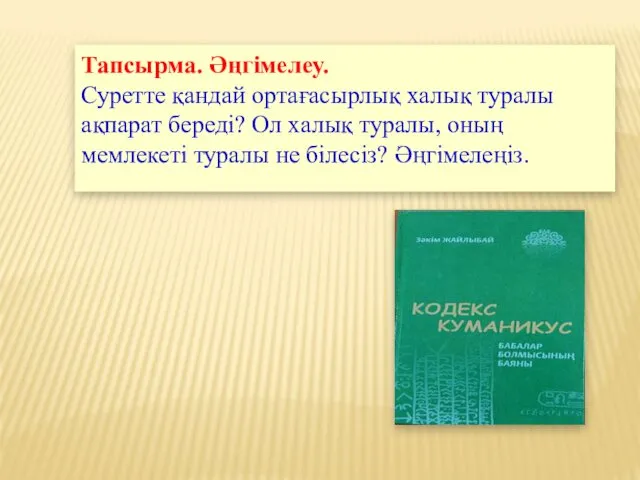 Тапсырма. Әңгімелеу. Суретте қандай ортағасырлық халық туралы ақпарат береді? Ол