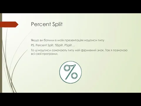 Percent Split Якщо ви бачили в моїх презентаціях надписи типу