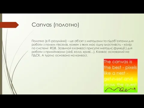 Canvas (полотно) Полотно (в ІТ-розумінні) – це об'єкт з методами