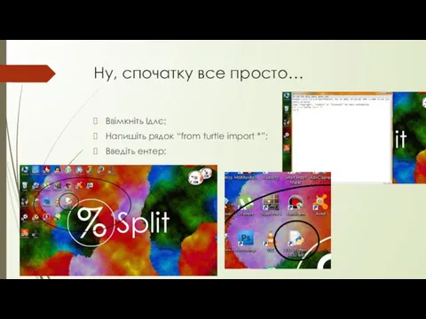 Ну, спочатку все просто… Ввімкніть Ідлє; Напишіть рядок “from turtle import *”; Введіть ентер;