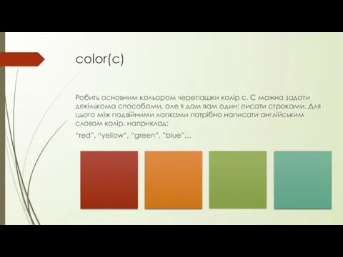 color(c) Робить основним кольором черепашки колір с. С можна задати