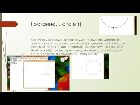 І останнє… circle(r) Взагалі-то у цієї команди два аргумента, але