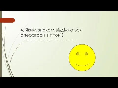 4. Яким знаком відділяються оператори в пітоні? ……………………………………………………….