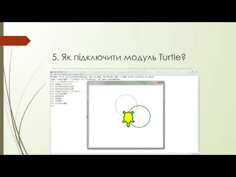 5. Як підключити модуль Turtle? …………………………………………………………………………..