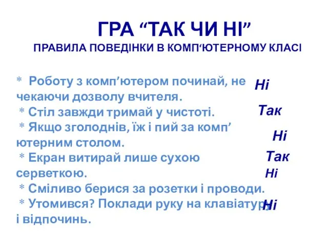 ГРА “ТАК ЧИ НІ” ПРАВИЛА ПОВЕДІНКИ В КОМП‘ЮТЕРНОМУ КЛАСІ *