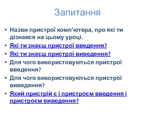 Запитання Назви пристрої комп’ютера, про які ти дізнався на цьому