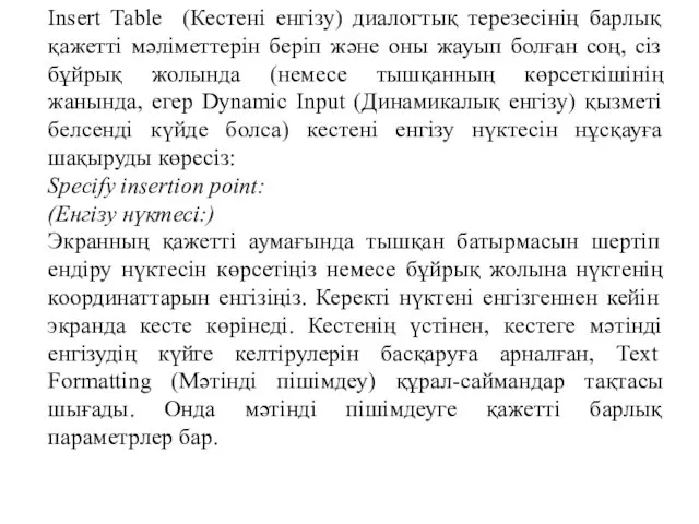 Insert Table (Кестені енгізу) диалогтық терезесінің барлық қажетті мәліметтерін беріп және оны жауып
