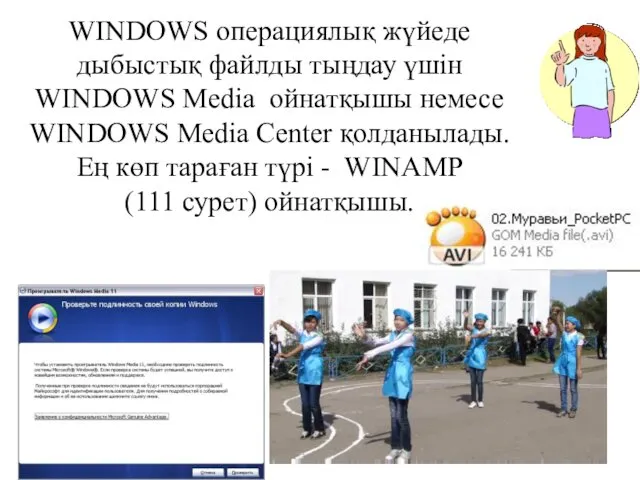 WINDOWS операциялық жүйеде дыбыстық файлды тыңдау үшін WINDOWS Media ойнатқышы немесе WINDOWS Media