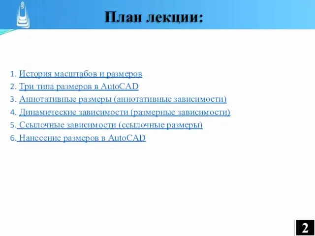 История масштабов и размеров Три типа размеров в AutoCAD Аннотативные