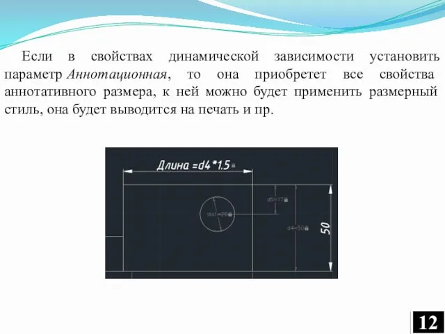 Если в свойствах динамической зависимости установить параметр Аннотационная, то она