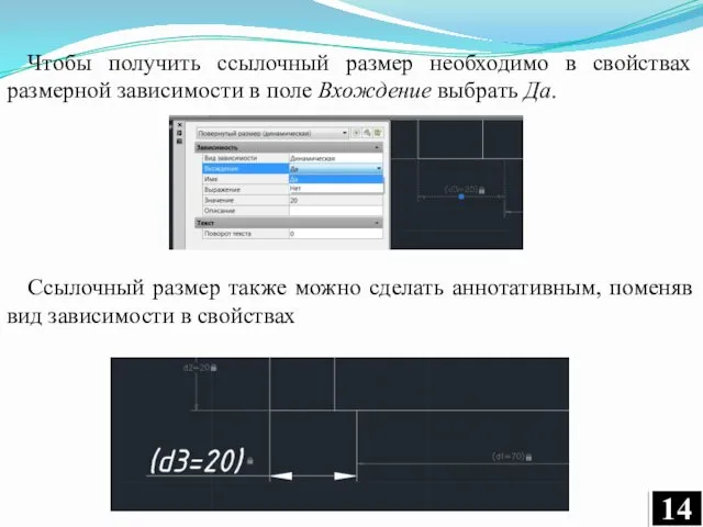 Чтобы получить ссылочный размер необходимо в свойствах размерной зависимости в