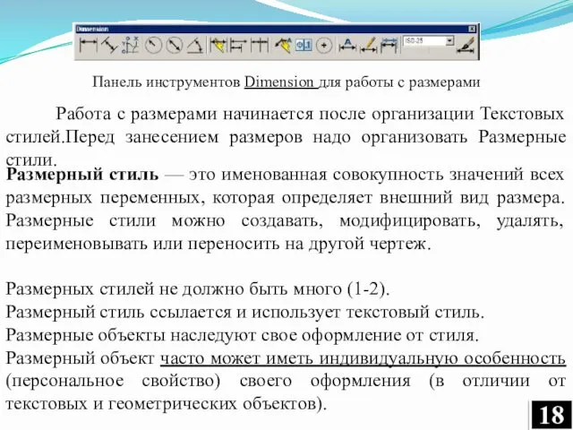 Панель инструментов Dimension для работы с размерами Работа с размерами