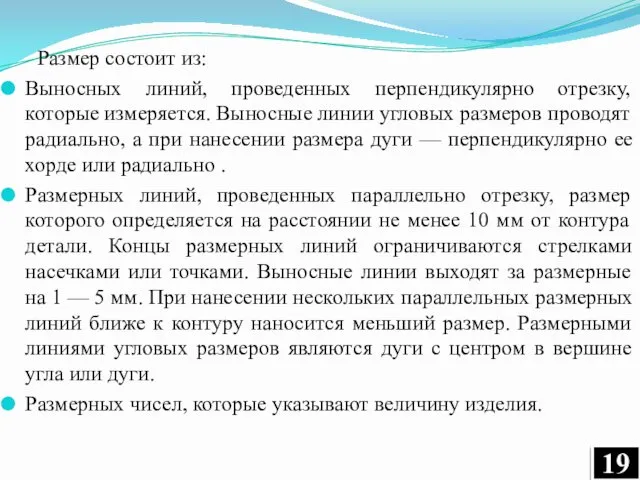 Размер состоит из: Выносных линий, проведенных перпендикулярно отрезку, которые измеряется.