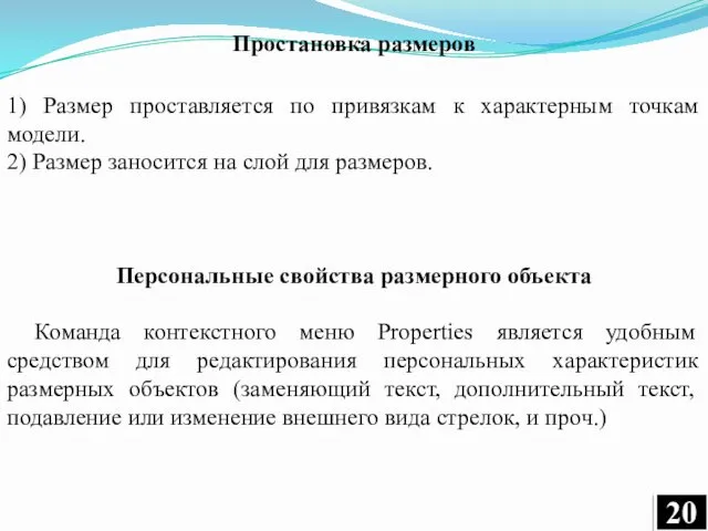 1) Размер проставляется по привязкам к характерным точкам модели. 2)