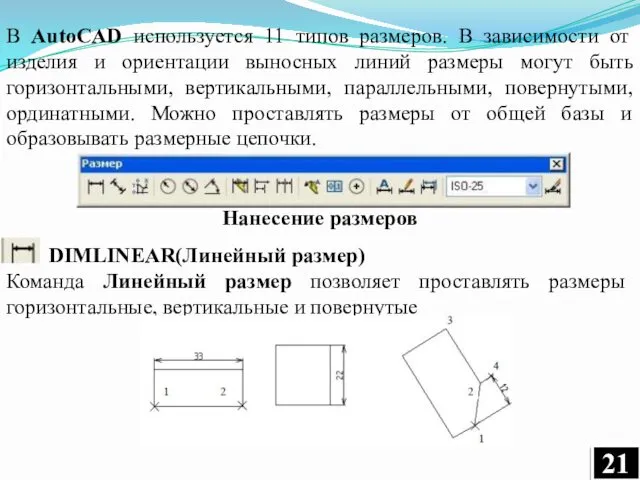 В AutoCAD используется 11 типов размеров. В зависимости от изделия