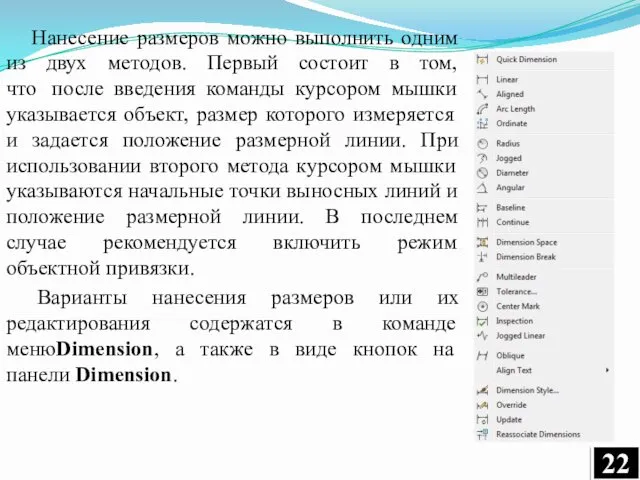 Нанесение размеров можно выполнить одним из двух методов. Первый состоит