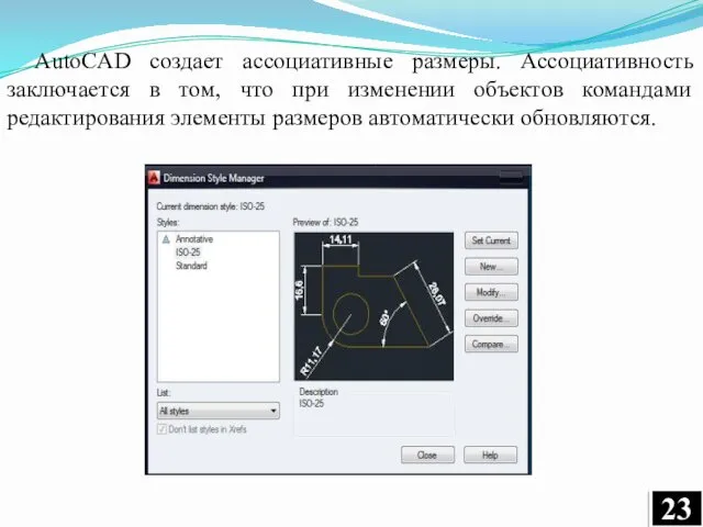 AutoCAD создает ассоциативные размеры. Ассоциативность заключается в том, что при