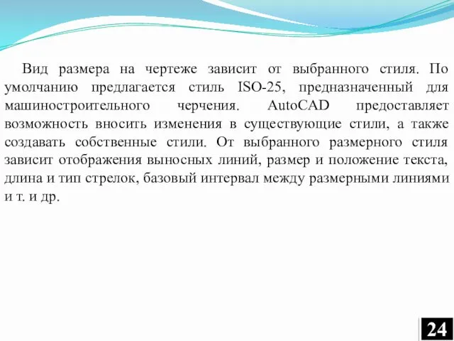 Вид размера на чертеже зависит от выбранного стиля. По умолчанию