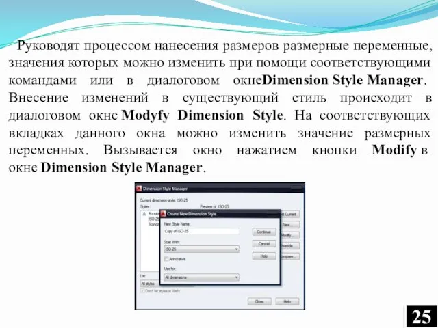 Руководят процессом нанесения размеров размерные переменные, значения которых можно изменить