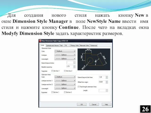 Для создания нового стиля нажать кнопку New в окне Dimension