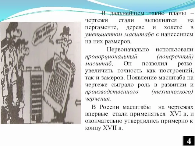 В дальнейшем такие планы –чертежи стали выполнятся на пергаменте, дереве