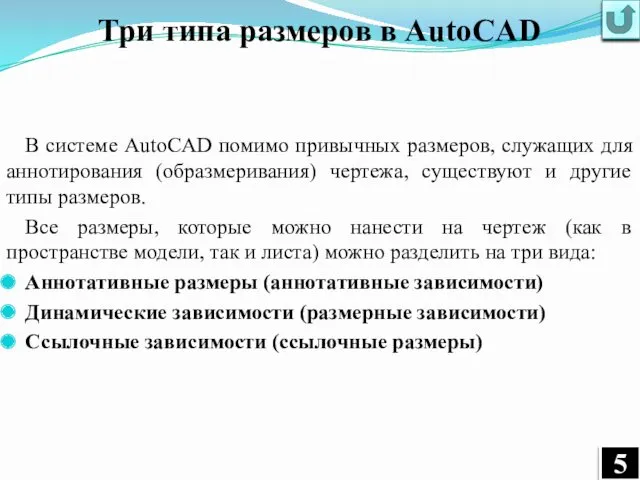 Три типа размеров в AutoCAD В системе AutoCAD помимо привычных