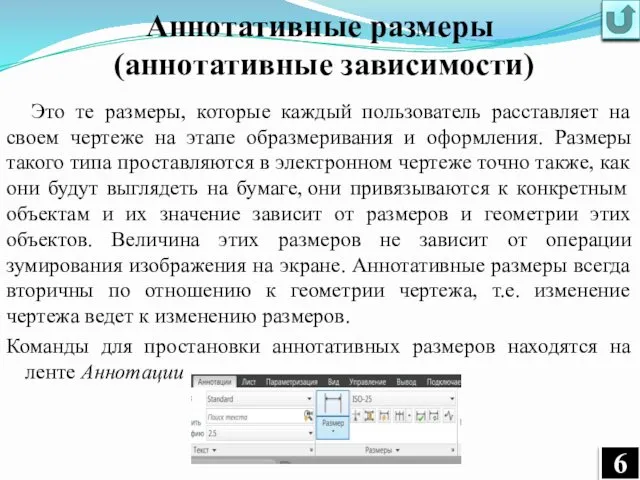 Аннотативные размеры (аннотативные зависимости) Это те размеры, которые каждый пользователь