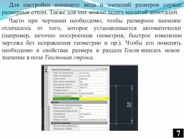 Для настройки внешнего вида и значений размеров служат размерные стили.