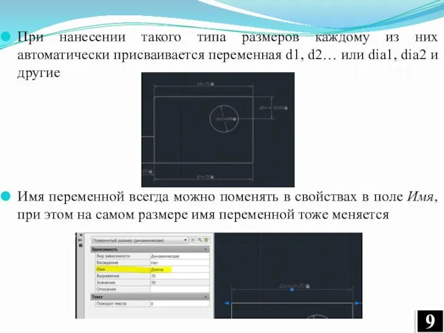 При нанесении такого типа размеров каждому из них автоматически присваивается