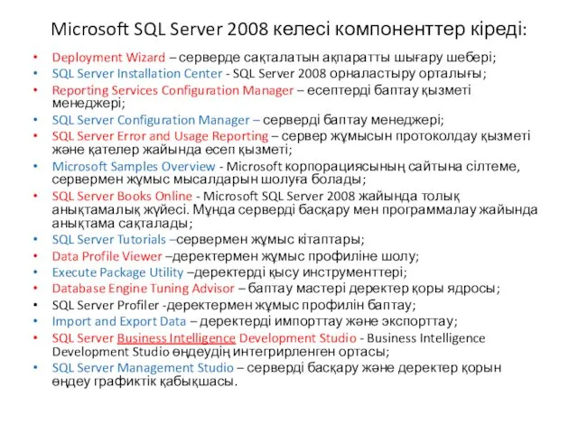 Microsoft SQL Server 2008 келесі компоненттер кіреді: Deployment Wizard –